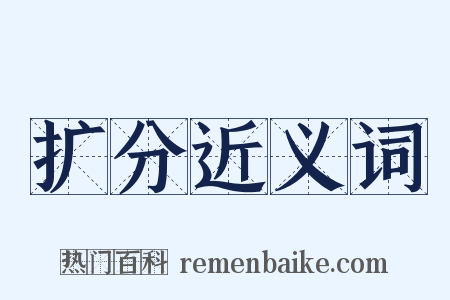 扩分近义词是什么意思的图片